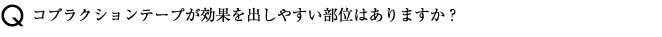 コブラクションテープが効果を出しやすい部位はありますか？