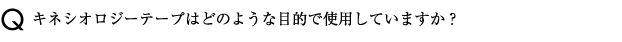 キネシオロジーテープはどのような目的で使用していますか？